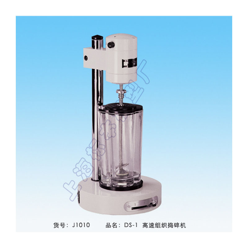上海標(biāo)模高速組織搗碎機(jī)DS-1